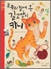 우리 집에 온 길고양이 카니