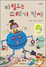 마틸드는 쓰레기 박사