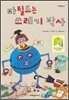 마틸드는 쓰레기 박사