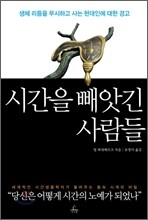 시간을 빼앗긴 사람들