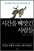 시간을 빼앗긴 사람들