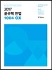 2017 윤우혁 헌법 1004 OX