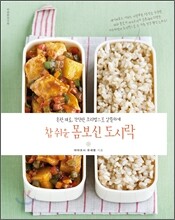 참 쉬운 몸보신 도시락