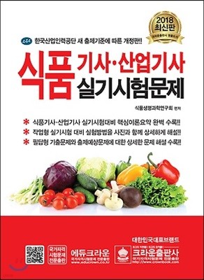 2018 식품기사·산업기사 실기시험문제