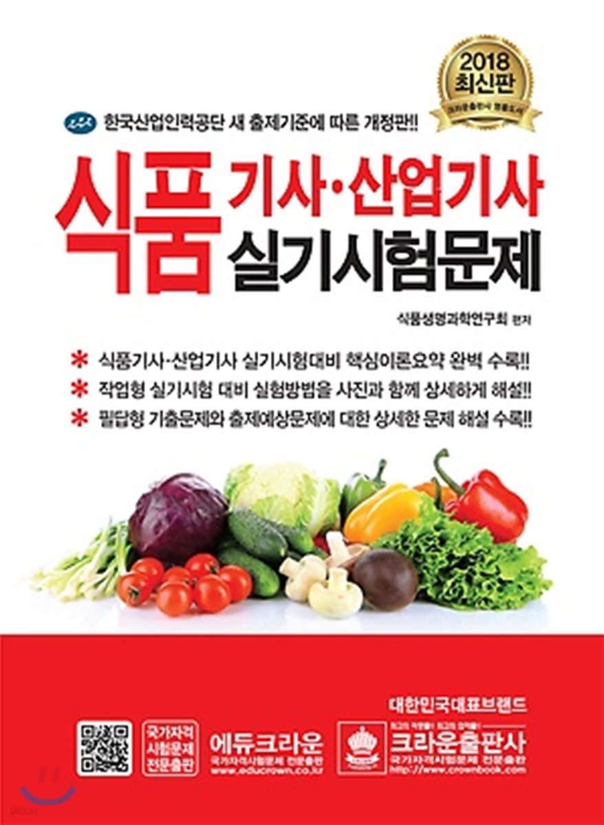 2018 식품기사&#183;산업기사 실기시험문제