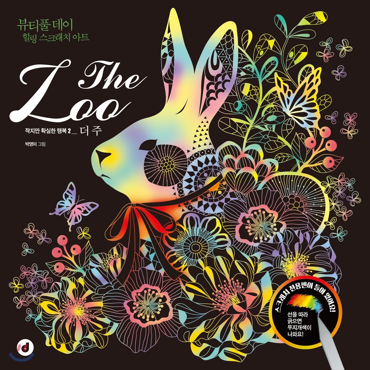 The Zoo 더 주 스크래치북