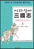 사자성어 삼국지(三國志) 5