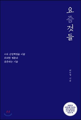 요즘 것들