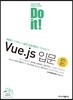 Do it! Vue.js 입문