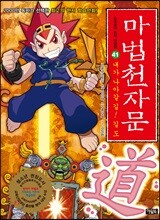 마법천자문 41