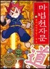 마법천자문 41