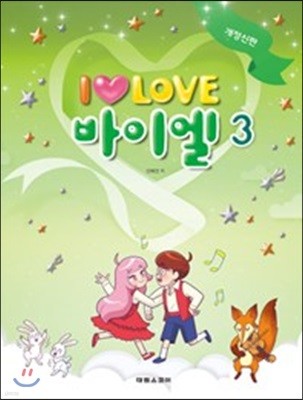 I LOVE 아이 러브 바이엘 3