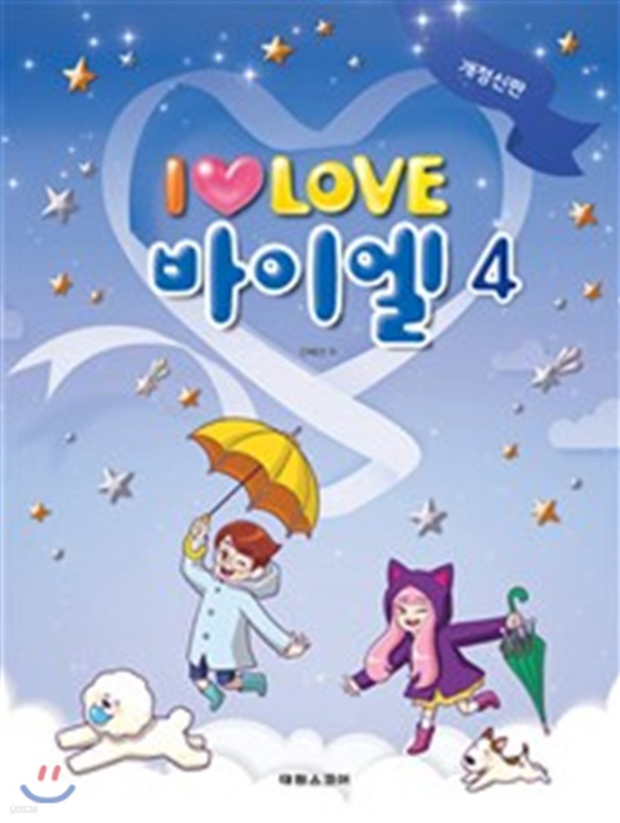 I LOVE 아이 러브 바이엘 4