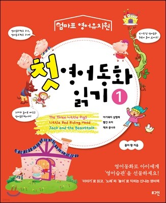 첫 영어동화 읽기 1
