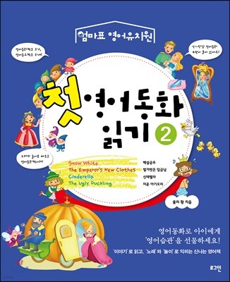 첫 영어동화 읽기 2