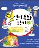 첫 영어동화 읽기 2
