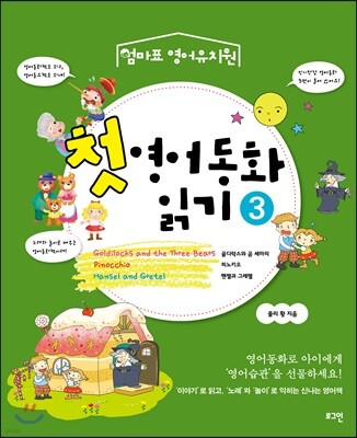 첫 영어동화 읽기 3