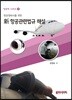 항공정비사를 위한 항공관련법규 해설