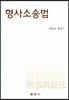 형사소송법