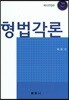 형법각론