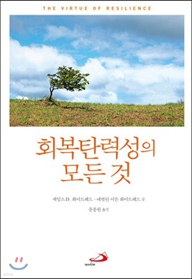 회복탄력성의 모든 것
