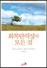 회복탄력성의 모든 것