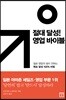 절대 달성! 영업 바이블