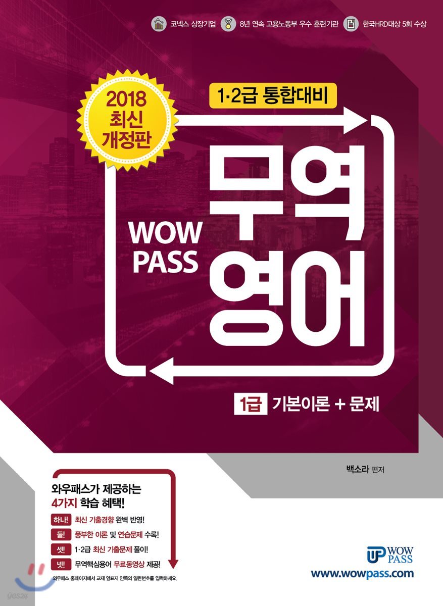 2018 WOWPASS 무역영어 1급 기본이론+문제