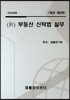 新 부동산 신탁법 실무