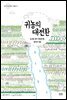 귀농의 대전환