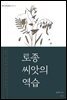토종 씨앗의 역습