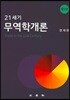 21세기 무역학개론