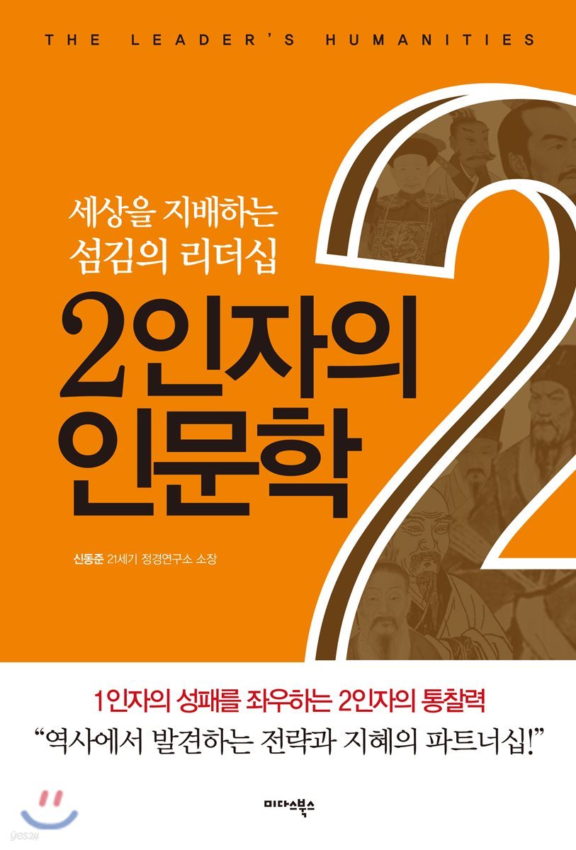 2인자의 인문학