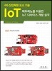 아두이노를 이용한 IoT 디바이스 개발 실무