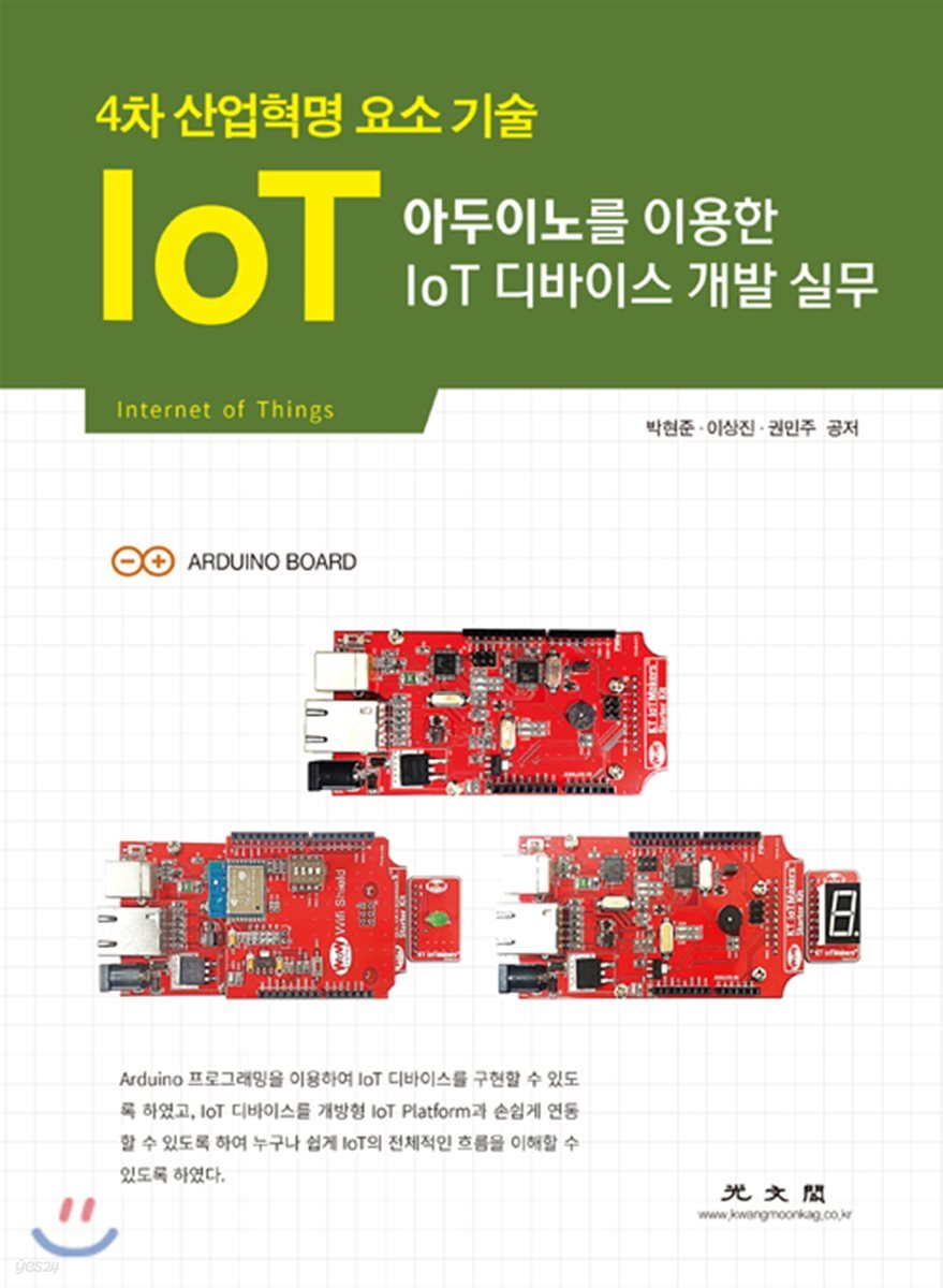 아두이노를 이용한 IoT 디바이스 개발 실무