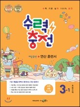 수력충전 초등수학 3-1 (2021년용)