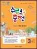 수력충전 초등수학 3-1 (2021년용)