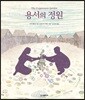 용서의 정원
