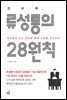 징비록, 류성룡의 28원칙
