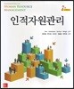 인적자원관리