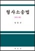 형사소송법