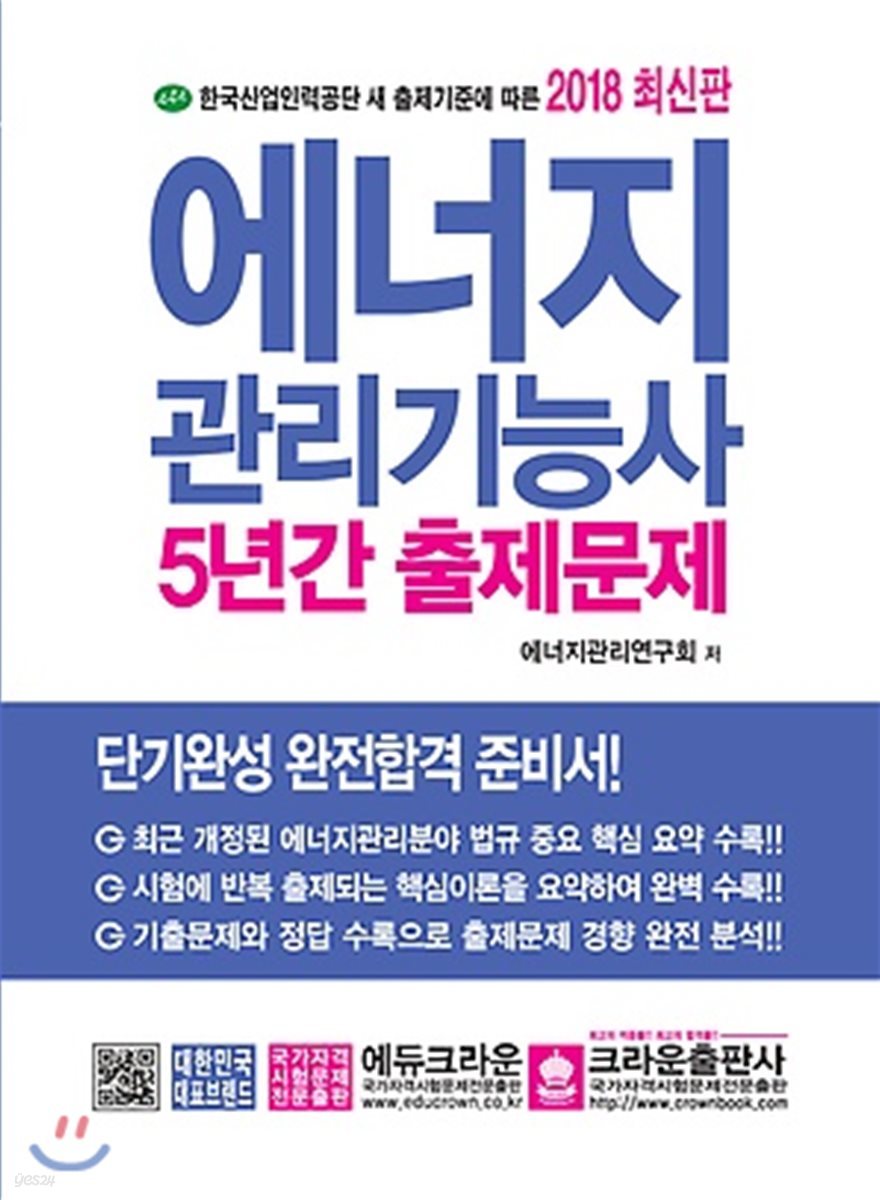 2018 에너지관리기능사 5년간 출제문제