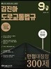 2018 9급 김진아 도로교통법규 만점대장정 300제