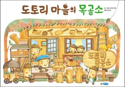 도토리 마을의 목공소