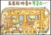 도토리 마을의 목공소