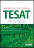 2018 TESAT 국가공인 경제·경영이해력시험 핵심문제특강