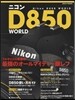 ニコンD850 WORLD