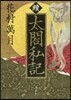 續 太閤私記