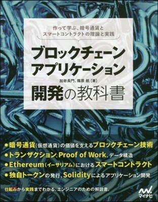 ブロックチェ-ンアプリケ-ション開發の敎科書