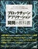ブロックチェ-ンアプリケ-ション開發の敎科書